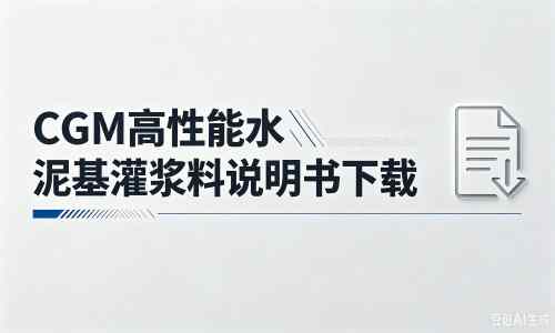 陵水厂家:CGM高性能水泥基灌浆料说明书PDF(纯白无LOGO)